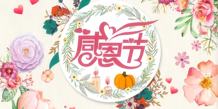 感恩節(jié)快樂！