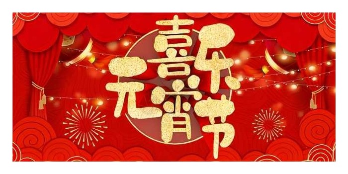 元宵節(jié)快樂！