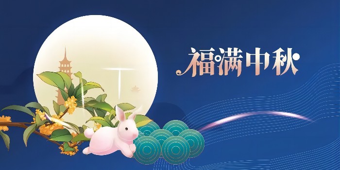 福滿中秋